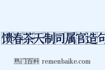 馈春茶天制司属官造句是什么意思的图片
